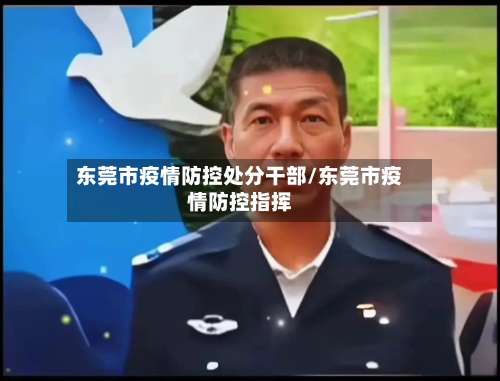东莞市疫情防控处分干部/东莞市疫情防控指挥