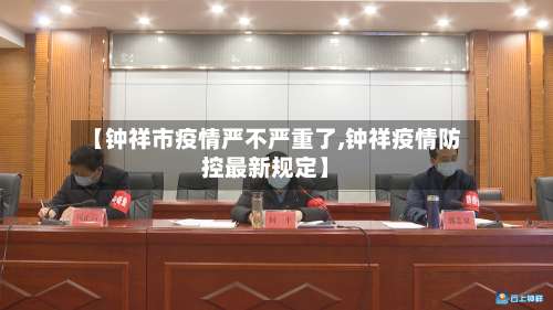 【钟祥市疫情严不严重了,钟祥疫情防控最新规定】