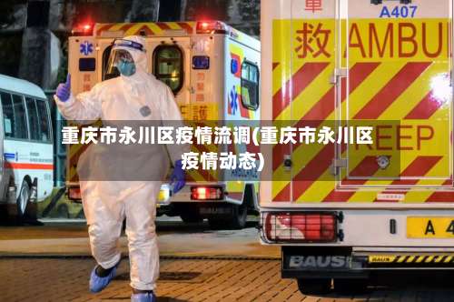 重庆市永川区疫情流调(重庆市永川区疫情动态)