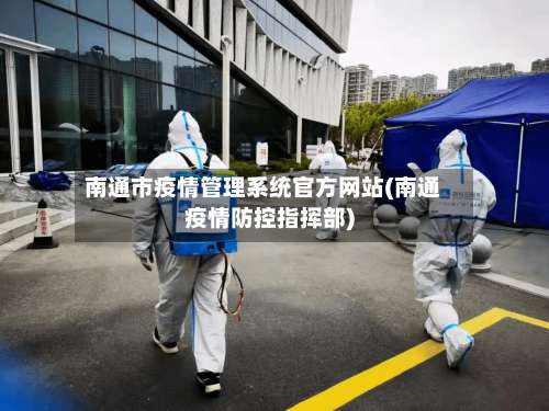 南通市疫情管理系统官方网站(南通疫情防控指挥部)-第2张图片