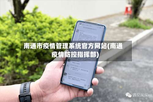 南通市疫情管理系统官方网站(南通疫情防控指挥部)
