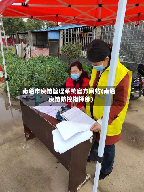 南通市疫情管理系统官方网站(南通疫情防控指挥部)-第3张图片