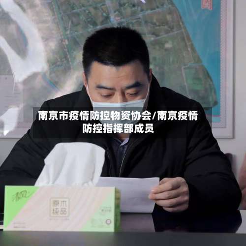 南京市疫情防控物资协会/南京疫情防控指挥部成员