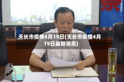 天长市疫情4月19日(天长市疫情4月19日最新消息)-第2张图片