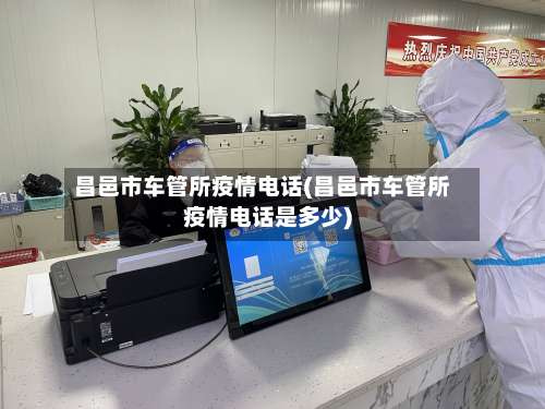 昌邑市车管所疫情电话(昌邑市车管所疫情电话是多少)