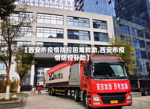 【西安市疫情防控困难救助,西安市疫情防控补助】