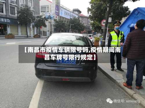 【南昌市疫情车辆限号吗,疫情期间南昌车牌号限行规定】