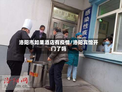 洛阳市如果酒店有疫情/洛阳宾馆开门了吗-第3张图片