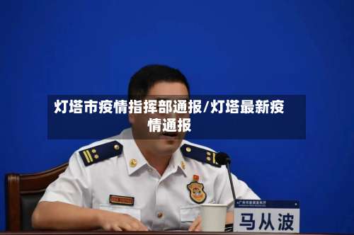 灯塔市疫情指挥部通报/灯塔最新疫情通报-第3张图片