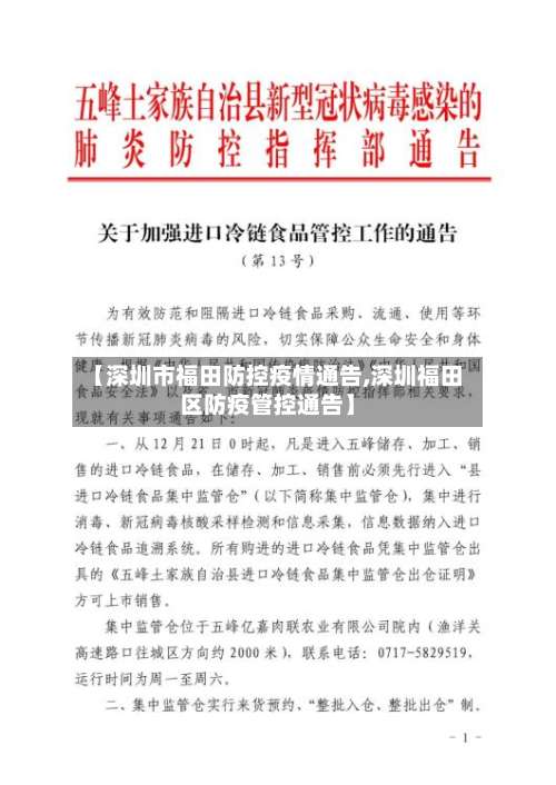 【深圳市福田防控疫情通告,深圳福田区防疫管控通告】