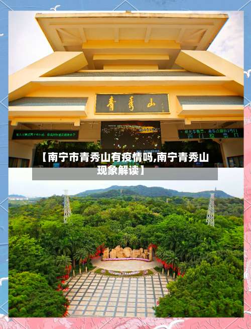 【南宁市青秀山有疫情吗,南宁青秀山现象解读】