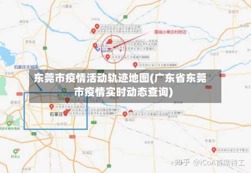 东莞市疫情活动轨迹地图(广东省东莞市疫情实时动态查询)