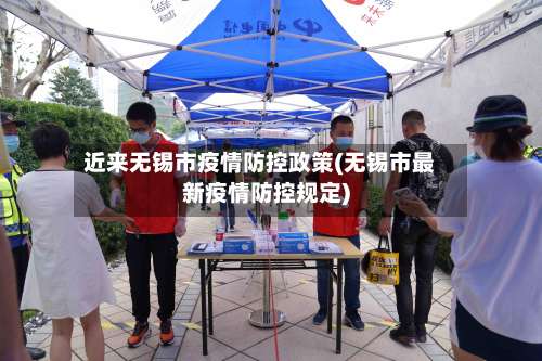 近来无锡市疫情防控政策(无锡市最新疫情防控规定)-第3张图片