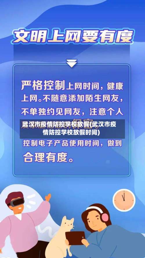 武汉市疫情防控学校放假(武汉市疫情防控学校放假时间)