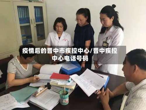 疫情后的晋中市疾控中心/晋中疾控中心电话号码