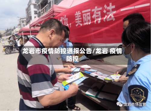 龙岩市疫情防控通报公告/龙岩 疫情防控