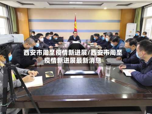西安市周至疫情新进展/西安市周至疫情新进展最新消息