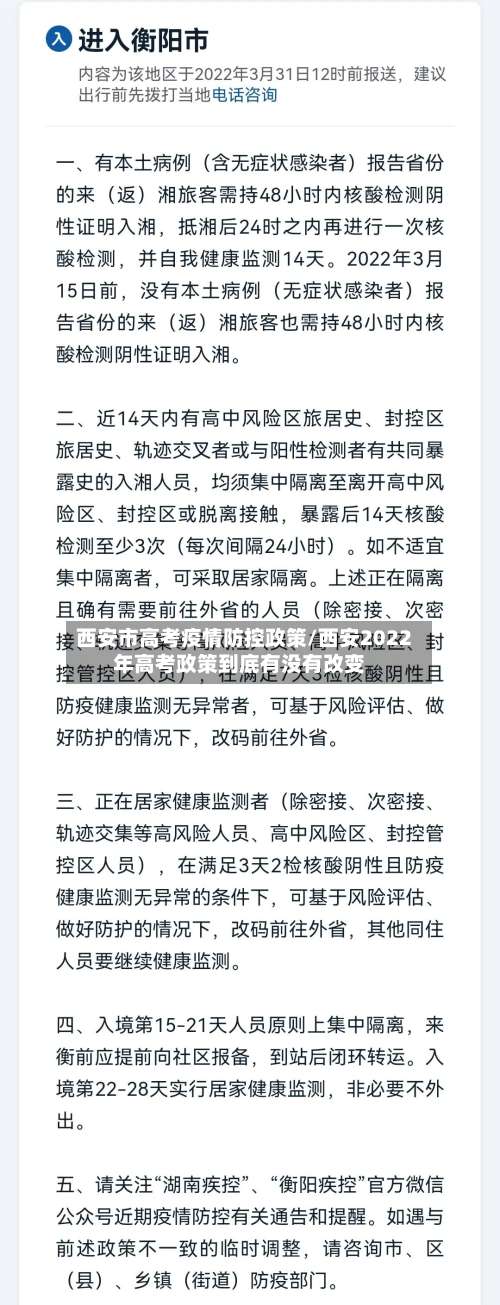 西安市高考疫情防控政策/西安2022年高考政策到底有没有改变-第3张图片