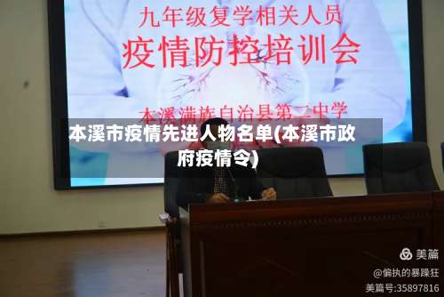 本溪市疫情先进人物名单(本溪市政府疫情令)-第3张图片