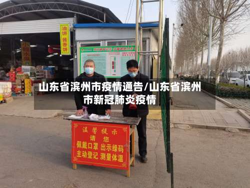 山东省滨州市疫情通告/山东省滨州市新冠肺炎疫情