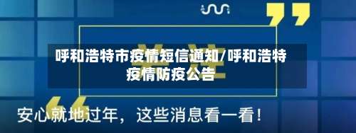 呼和浩特市疫情短信通知/呼和浩特疫情防疫公告