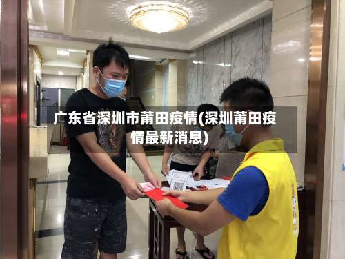 广东省深圳市莆田疫情(深圳莆田疫情最新消息)