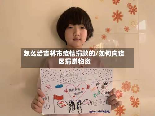 怎么给吉林市疫情捐款的/如何向疫区捐赠物资-第2张图片