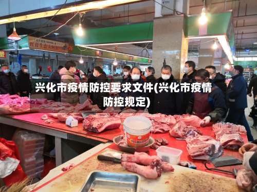 兴化市疫情防控要求文件(兴化市疫情防控规定)-第3张图片
