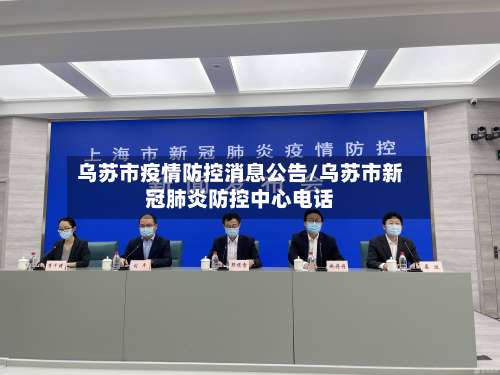 乌苏市疫情防控消息公告/乌苏市新冠肺炎防控中心电话
