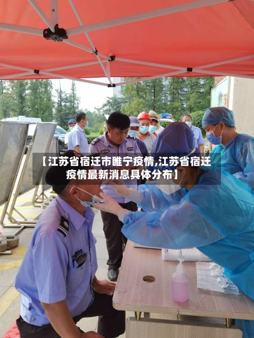 【江苏省宿迁市睢宁疫情,江苏省宿迁疫情最新消息具体分布】