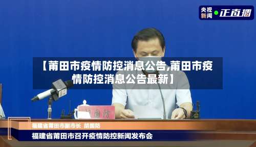 【莆田市疫情防控消息公告,莆田市疫情防控消息公告最新】