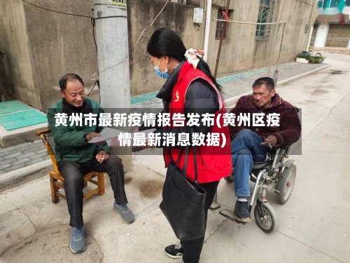 黄州市最新疫情报告发布(黄州区疫情最新消息数据)