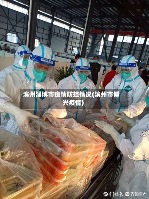 滨州淄博市疫情防控情况(滨州市博兴疫情)