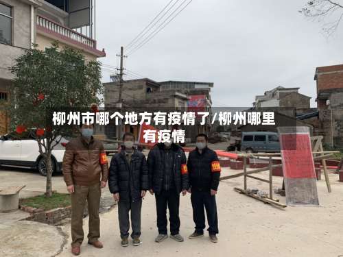 柳州市哪个地方有疫情了/柳州哪里有疫情