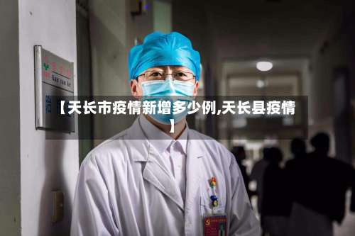 【天长市疫情新增多少例,天长县疫情】