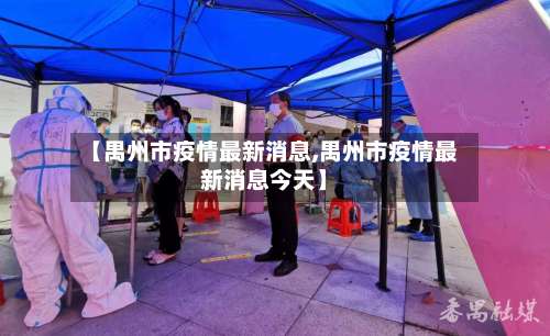 【禺州市疫情最新消息,禺州市疫情最新消息今天】
