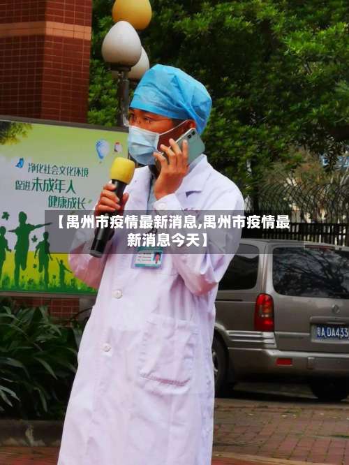 【禺州市疫情最新消息,禺州市疫情最新消息今天】-第3张图片