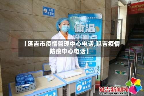 【延吉市疫情管理中心电话,延吉疫情防疫中心电话】