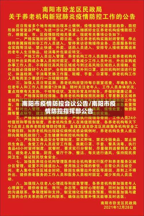 南阳市疫情防控会议公告/南阳市疫情防控指挥部公告