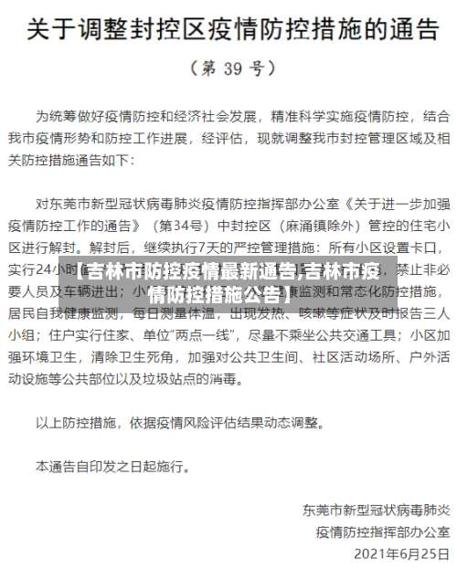 【吉林市防控疫情最新通告,吉林市疫情防控措施公告】