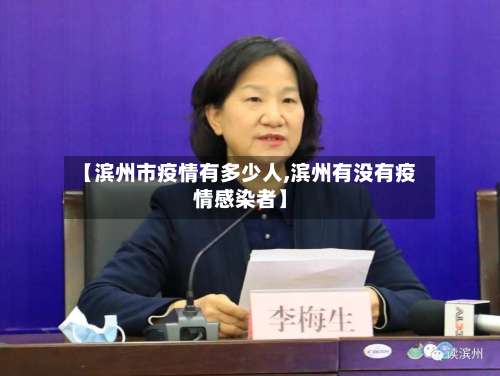 【滨州市疫情有多少人,滨州有没有疫情感染者】