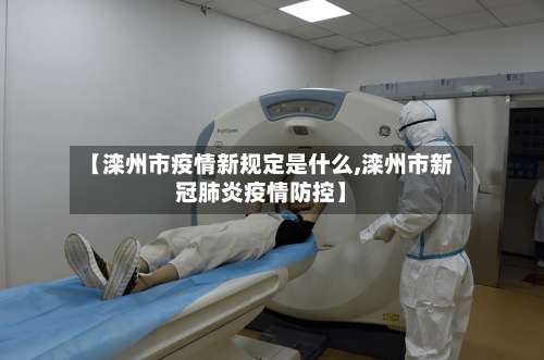 【滦州市疫情新规定是什么,滦州市新冠肺炎疫情防控】