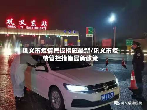 巩义市疫情管控措施最新/巩义市疫情管控措施最新政策