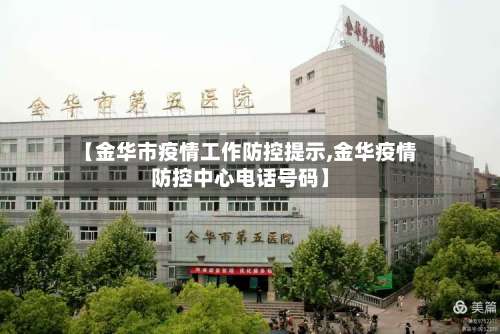【金华市疫情工作防控提示,金华疫情防控中心电话号码】