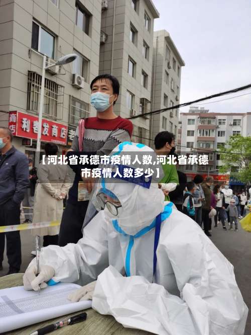 【河北省承德市疫情人数,河北省承德市疫情人数多少】