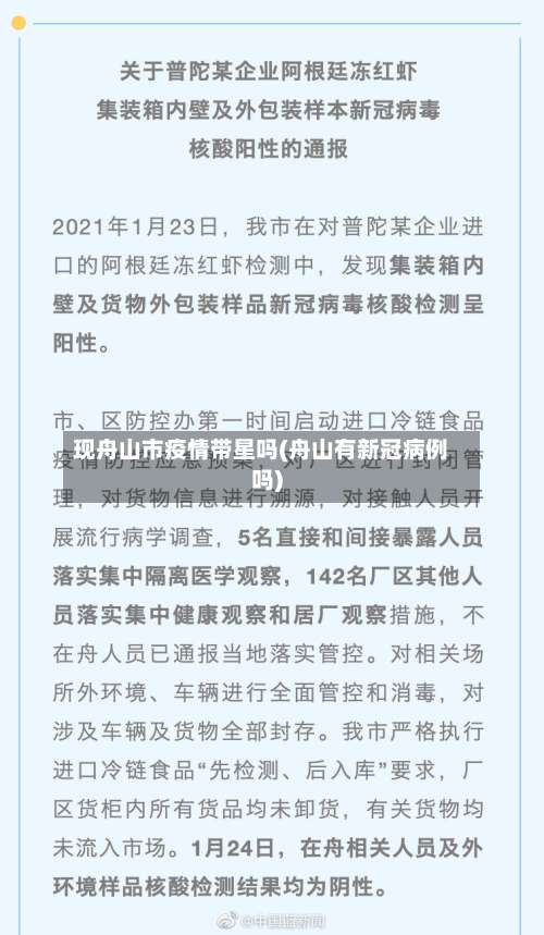 现舟山市疫情带星吗(舟山有新冠病例吗)