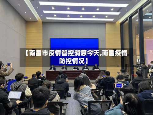 【南昌市疫情管控消息今天,南昌疫情防控情况】-第3张图片