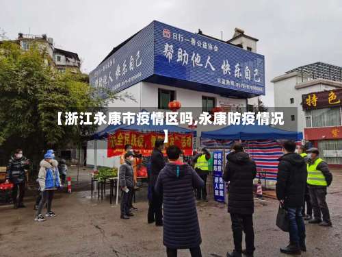 【浙江永康市疫情区吗,永康防疫情况】-第3张图片