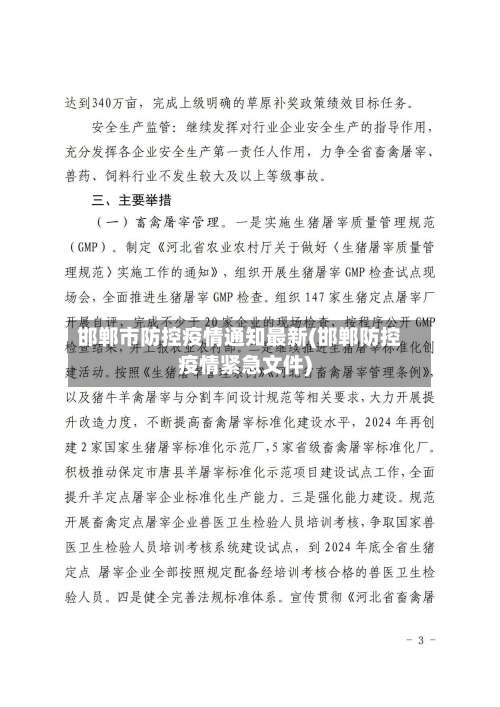 邯郸市防控疫情通知最新(邯郸防控疫情紧急文件)