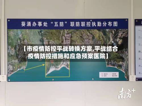 【市疫情防控平战转换方案,平战结合疫情防控措施和应急预案医院】